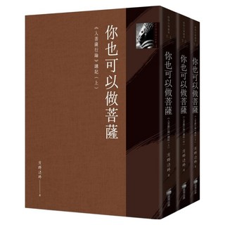 你也可以做菩薩：《入菩薩行論》講記 全套三冊, 濟群法師, 商周出版