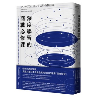 深度學習的商戰必修課 : 人工智慧實用案例解析 看35家走在時代尖端的日本企業如何翻轉思考活用AI, 日經 TREND, 臉譜出版
