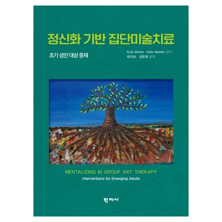 정신화 기반 집단미술치료, 쿨라 무어, 케이트 마더(저) / 김은희, 최선남(역), 학지사, Kula Moore, Kate Marder