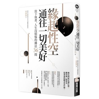 緣起性空通往一切美好：放下執著、人生沒煩惱的佛法36問, 商周出版, 冀劍制