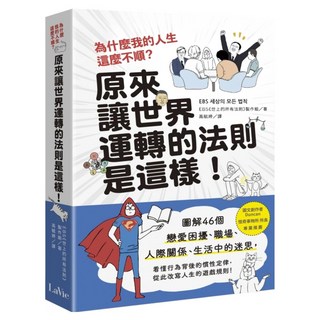 為什麼我的人生這麼不順?原來讓世界運轉的法則是這樣：圖解46個戀愛困擾、職場、人際關係、生活中的迷思 看懂行為背後的慣性定律 從此改寫人生的遊戲規則!, My HOME 麥浩斯, EBS《世上的所有法則》製作組