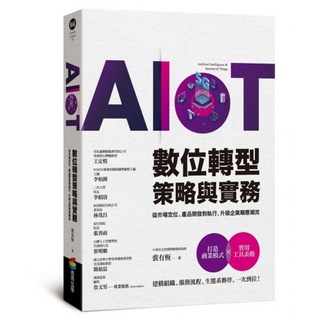 AIoT數位轉型策略與實務 : 從市場定位、產品開發到執行 升級企業順應潮流, 商周出版, 裴有恆