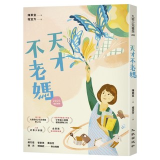 天才不老媽 2021增訂新版, 九歌出版, 陳素宜
