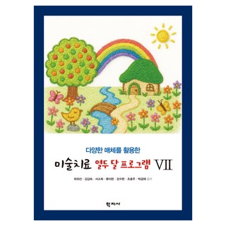 미술치료 열두 달 프로그램 7, 박금채, 조효주, 강수현, 류미련, 서소희, 김갑숙.., 학지사, 최외선, 김갑숙, 서소희, 류미련, 강수현, 조효주, 박금채