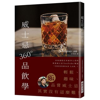 威士忌360°品飲學：18.6萬訂閱! 專業威士忌YouTube頻道 輕鬆有趣 品嘗威士忌其實沒有這麼難!, 瑞昇文化, CROSSROAD LAB