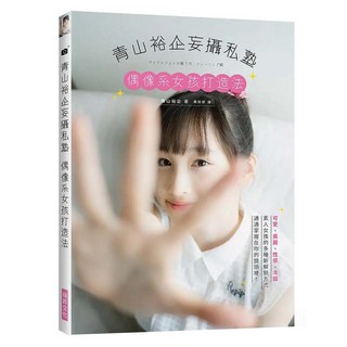 青山裕企妄攝私塾：偶像系女孩打造法, 青山裕企, 瑞昇文化