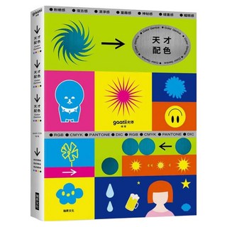 天才配色：粉嫩感、復古感、童趣感、耀眼感 開啟探索色彩的冒險里程，讓你成為配色天才！, 瑞昇文化, gaatii光体