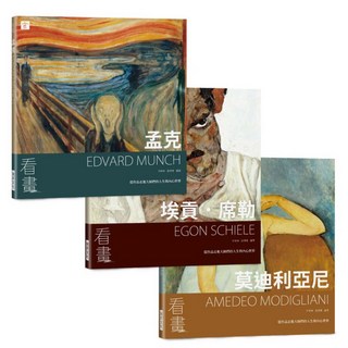 看畫：孟克 + 埃貢.席勒 + 莫迪利亞尼 3冊套書, 瑞昇文化, 尹琳琳 + 趙清青