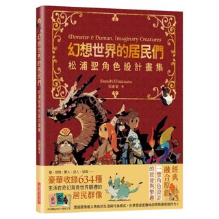 幻想世界的居民們：松浦聖角色設計畫集 繁體中文版特典版, 瑞昇文化, 松浦聖