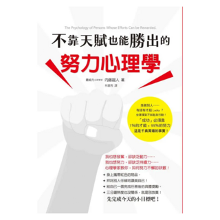 不靠天賦也能勝出的努力心理學, 瑞昇文化, 內藤誼人