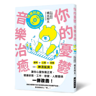 你的憂鬱 音樂治癒：鋼琴 + 心理 + 營養=神清氣爽! 讓你心靈恢復正常 健康狀態、工作、戀愛 人際關係一併改善! 附CD, 瑞昇文化, 橋本翔太