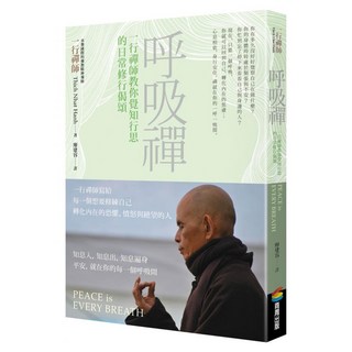 呼吸禪 一行禪師教你覺知行思的日常修行偈頌, 一行禪師, 商周出版