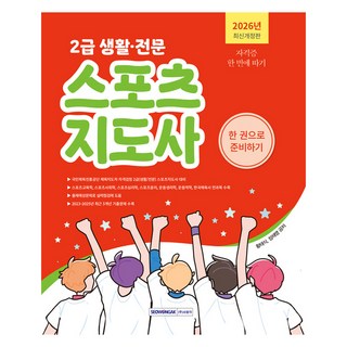 2026 2級 生活·專業運動指導員一本通, 黃泰植,鄭在暎 共著, 瑞原閣