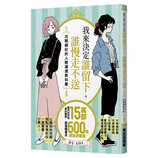 我來決定誰留下 誰慢走不送：冷眼網紅的人際溝通教科書, 瑞昇文化, DJ AOI