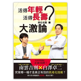 活得年輕? 活得長壽? 兩位名醫大激論, 瑞昇文化, 南雲吉則 + 白澤卓二