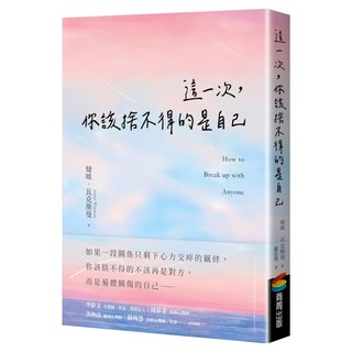 這一次 你該捨不得的是自己, 婕咪.瓦克斯曼, 商周出版