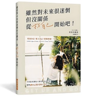 雖然對未來很迷惘但沒關係 從找自己開始吧：培養自信! 愛上自己! 實現夢想! 選擇讓自己接受的人生!, 瑞昇文化, 長谷川朋美