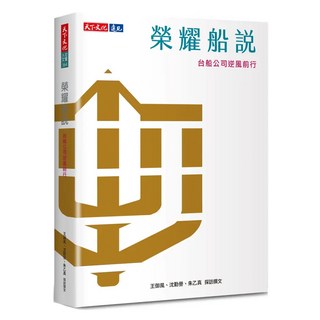 榮耀船說, 天下文化, 王御風 + 沈勤譽 + 朱乙真