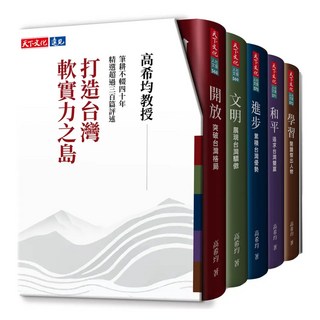 打造台灣軟實力之島 五冊, 高希均, 天下文化