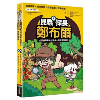 虎頭蜂畢畢失蹤事件 + 殭屍襲擊事件, 鄭布爾, 昆蟲探長鄭布爾1, 商周出版