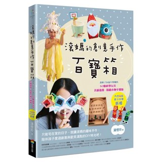 讓孩子永遠不無聊的50個科學玩具、美感遊戲、節慶小物全搜錄 內含4組親子同樂紙模, 商周出版, 潘憶玲(滾媽), 滾媽的創意手作百寶箱