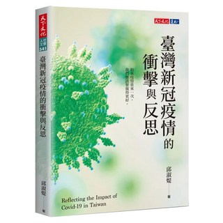 臺灣新冠疫情的衝擊與反思, 邱淑媞, 天下文化