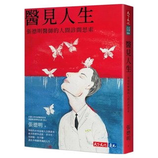 醫見人生, 張德明, 天下文化