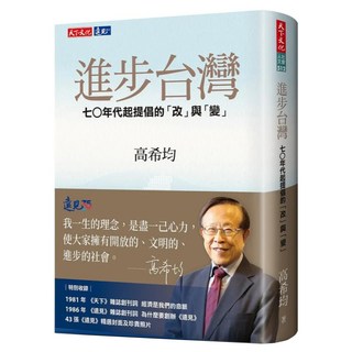 進步台灣, 高希均, 天下文化