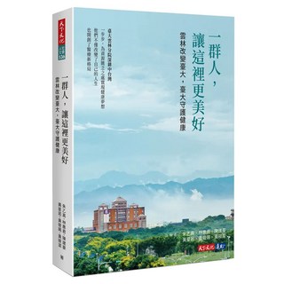 一群人 讓這裡更美好, 朱乙真 + 林惠君 + 陳建豪 + 黃星若 + 黃筱珮 + 黃筱潔, 天下文化