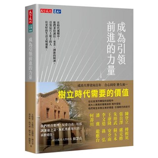 成為引領前進的力量, 天下文化, 王怡棻 + 王維玲 + 沈勤譽 + 林芝安 + 邵冰如 + 倪可誠 + 陳芛薇 + 錢麗安