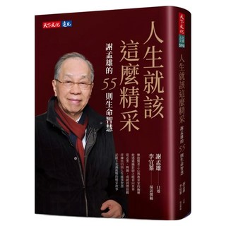 人生就該這麼精采, 謝孟雄 + 李宜蓁, 天下文化