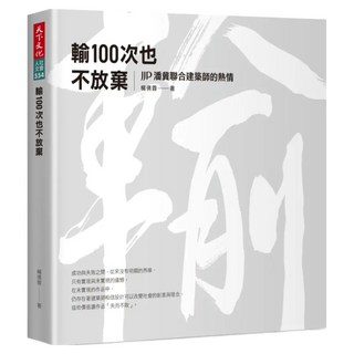 輸100次也不放棄, 楊倩蓉, 天下文化