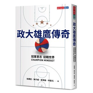 政大雄鷹傳奇, 孫秉宏 + 陳子威 + 戚海倫 + 柯智元, 天下文化