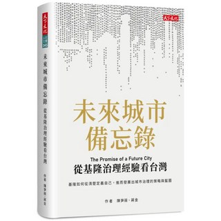 未來城市備忘錄, 天下文化, 陳芛薇 + 蔣金