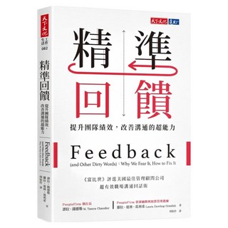 精準回饋, 天下文化, 譚拉.錢德勒 + 蘿拉.道林.葛利希