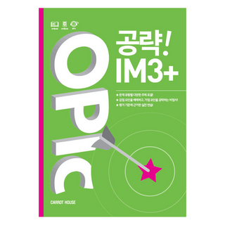 OPIc攻略!IM3+, 紅蘿蔔屋