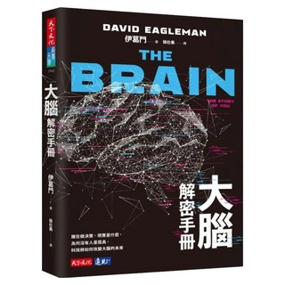 大腦解密手冊 2023, 伊葛門, 天下文化