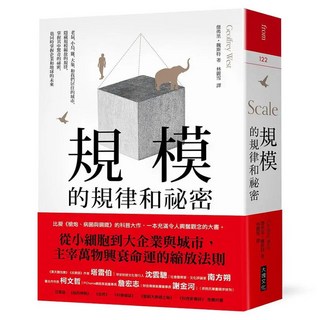 規模的規律和祕密, 傑弗里．魏斯特, Locus Publishing 大塊文化
