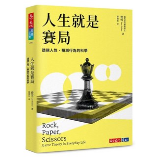 人生就是賽局, 費雪, 天下文化