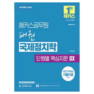 hackersgosi 霸權國際政治學 各單元核心考題 OX：外交領事職7級 | 國際政治學免費特講 | 合格預測線上模擬考, 「駭客公務員霸權國際政治單元重點閱讀(真假)」, 李尚九 (作者)
