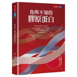 你所不知的膠原蛋白, 司麟 + 吳秀樺, 天下文化