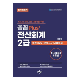 2025 꼼꼼Plus+ 電腦會計 2級, 洪善熙, 世學社