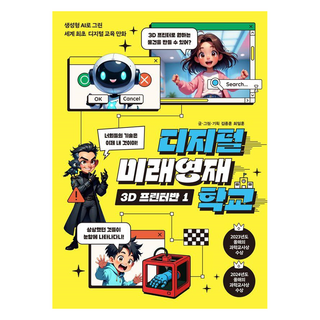 디지털 미래영재학교 3D 프린터반 1:생성형 AI로 그린 세계 최초 디지털 교육 만화, 1권, 이케이북, 최일훈,김종훈 글그림