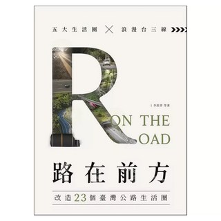 路在前方, 李政青 + 吳秀雲 + 涂曉蝶 + 陳俊文 + 張筧 + 葉亞薇 + 鍾文萍, 天下雜誌