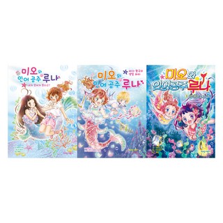 米歐與人魚公主露娜 1~3冊套書 全3冊, 產品名稱