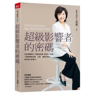 超級影響者的密碼, 天下雜誌