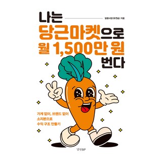나는 당근마켓으로 월 1 500만 원 번다:가게 없이 브랜드 없이 소자본으로 수익 구조 만들기, 일평사장(유연승), 경향BP