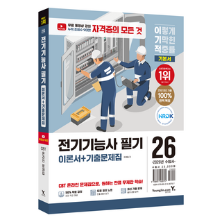 2026 이기적 전기기능사 필기 이론서 + 기출문제집, 영진닷컴