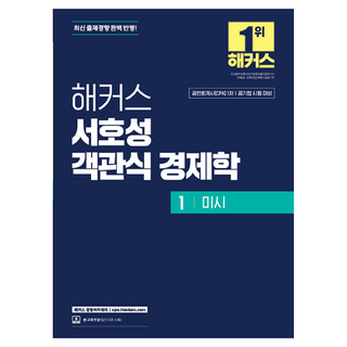 해커스 서호성 객관식 경제학 1 미시:공인회계사(CPA) 1차 공기업 시험 대비 | 최신 출제경향 완벽 반영 | 본 교재 인강, 해커스 경영아카데미