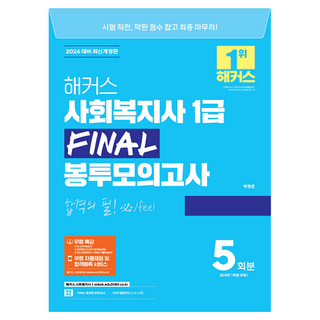 2026 해커스 사회복지사 1급 Final 봉투모의고사 5회
